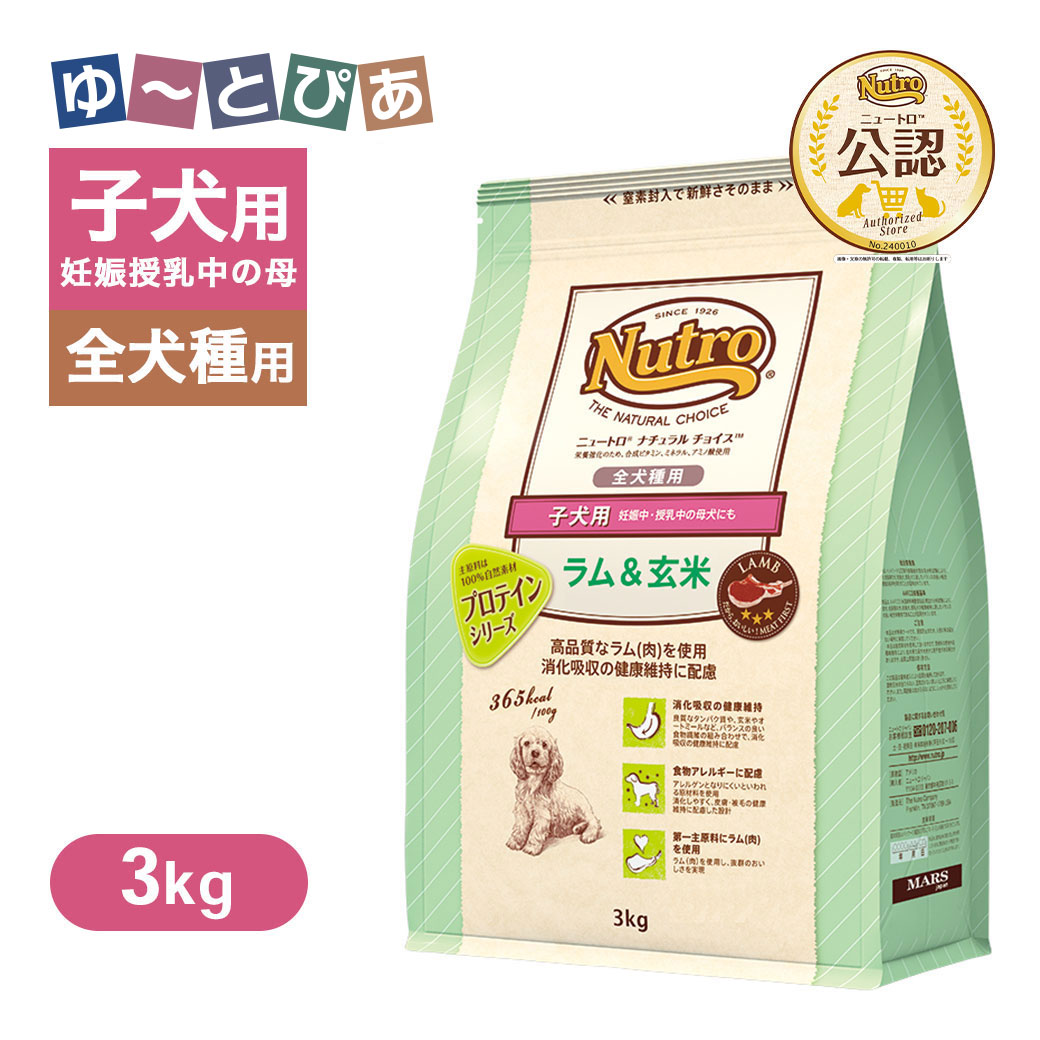 公認店 ニュートロ ナチュラル チョイス ラム＆玄米 子犬用 妊娠中・授乳中の母犬にも 全犬種用 3kg ごはん ご飯 【ナチュラルチョイス(NATURAL CHOICE)】[ドッグフード]