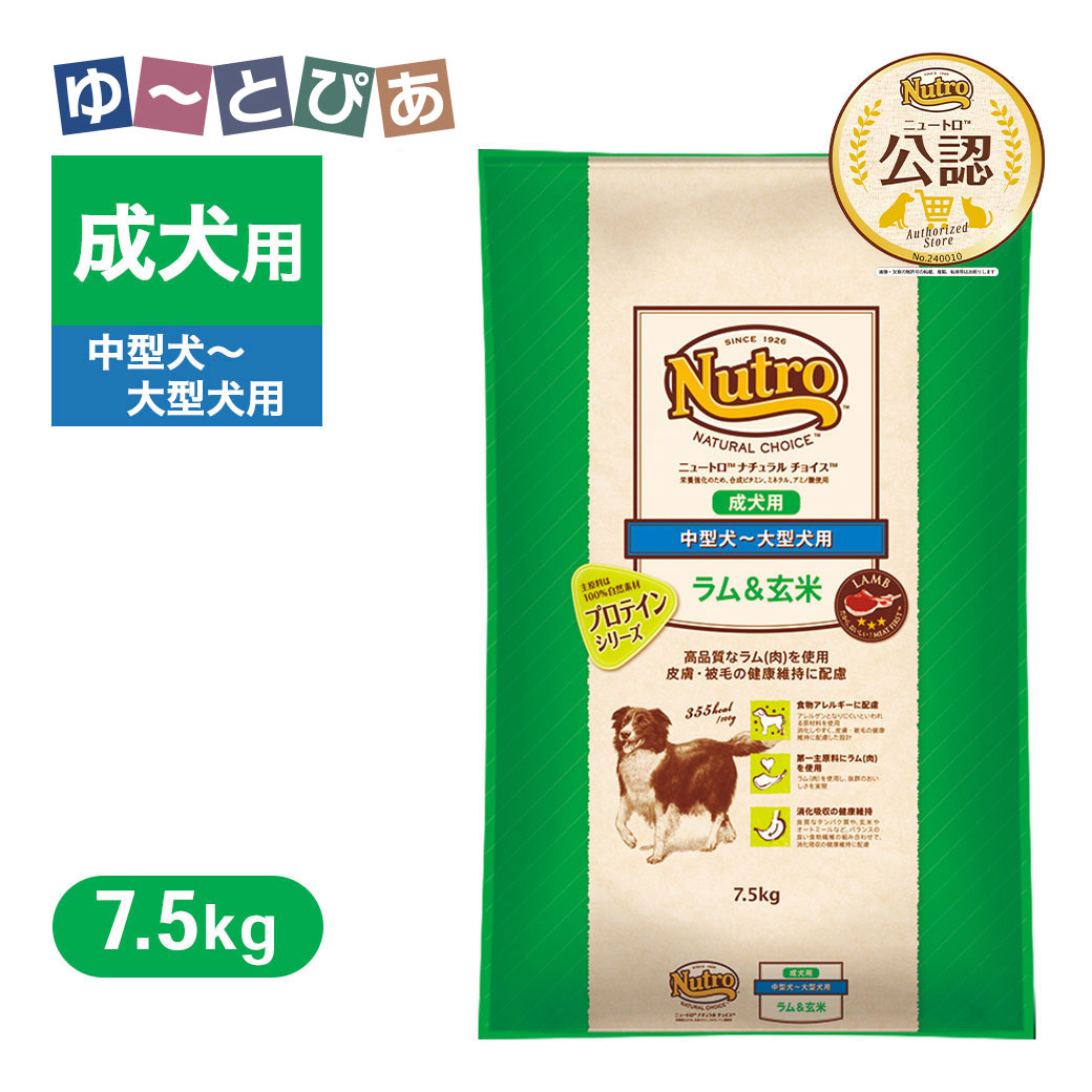 公認店 ニュートロ ナチュラル チョイス ラム＆玄米 中型犬～大型犬用 成犬用 7.5kg ごはん ご飯 【ナチュラルチョイス(NATURAL CHOICE)】[ドッグフード]