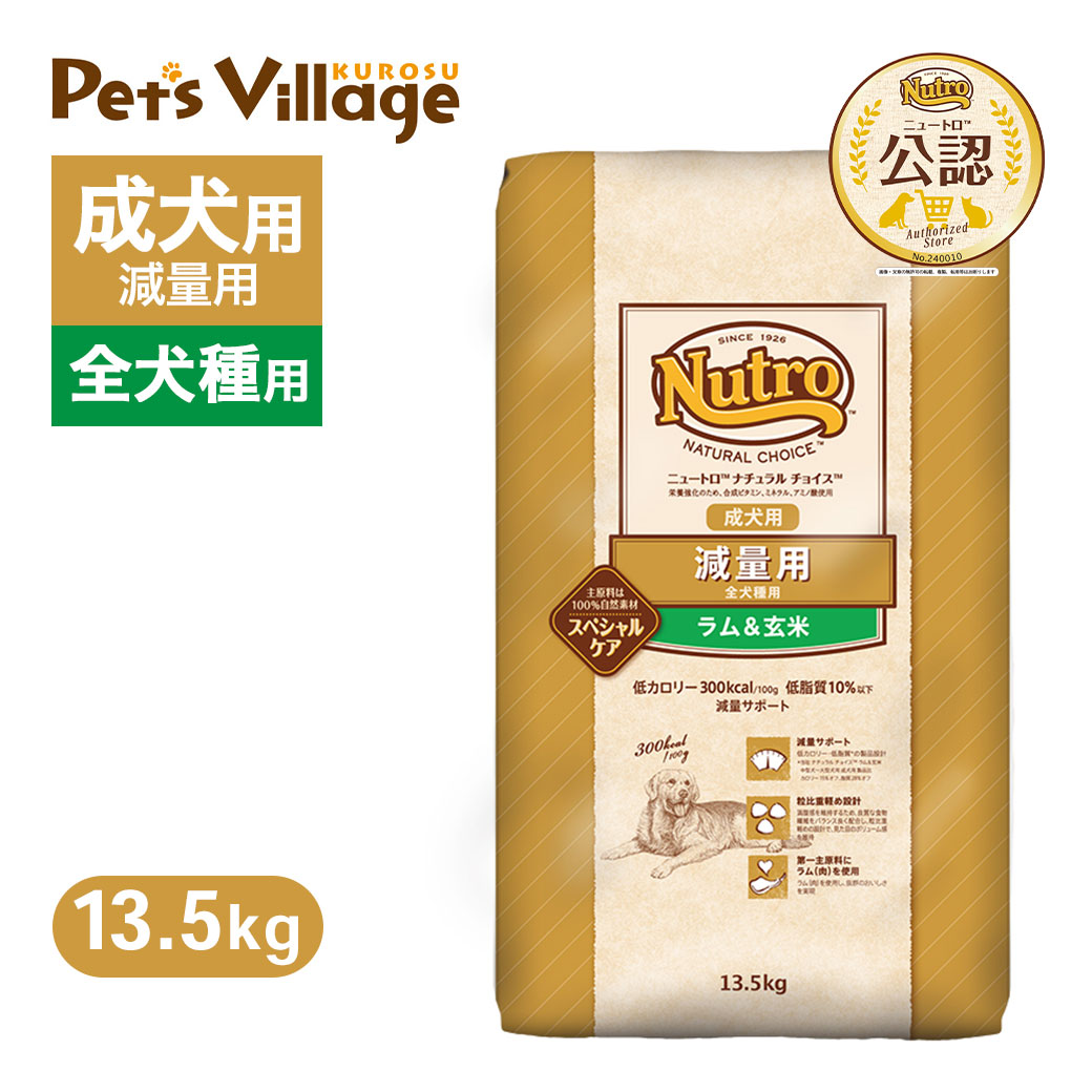 公認店 ニュートロ ナチュラル チョイス 減量用 全犬種用 成犬用 ラム＆玄米 13.5kg ごはん ご飯 【ナチュラルチョイス(NATURAL CHOICE)】[ドッグフード]