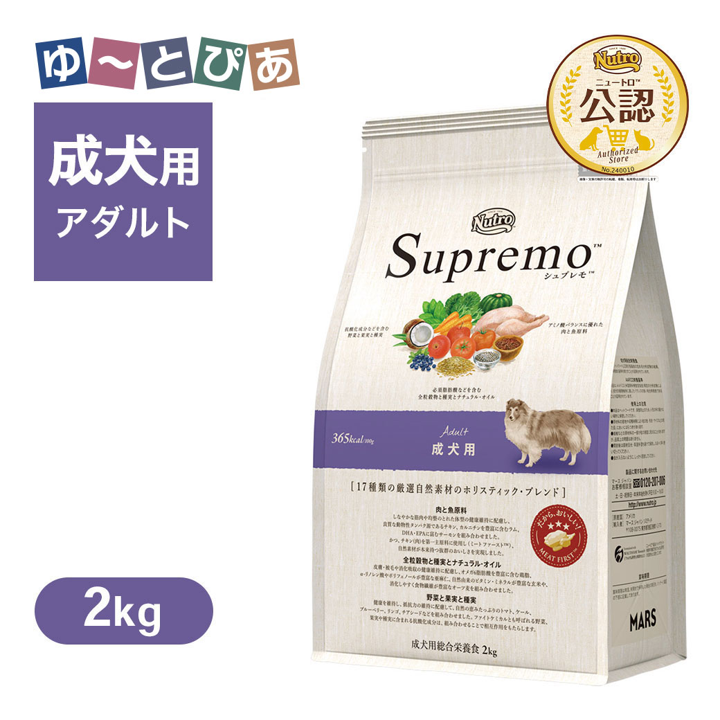 Supremo ドッグフード ドライフード 2袋セット 楽天市場】2kg ニュートロ シュプレモ 成犬用 2kg 全犬種用 犬用