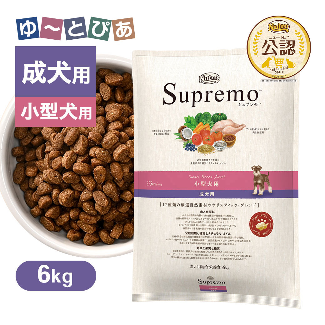 シュプレモ 小型犬 成犬用3kg×2 3kg×2袋】ニュートロ シュプレモ 小型犬用 成犬用(犬・ドッグ