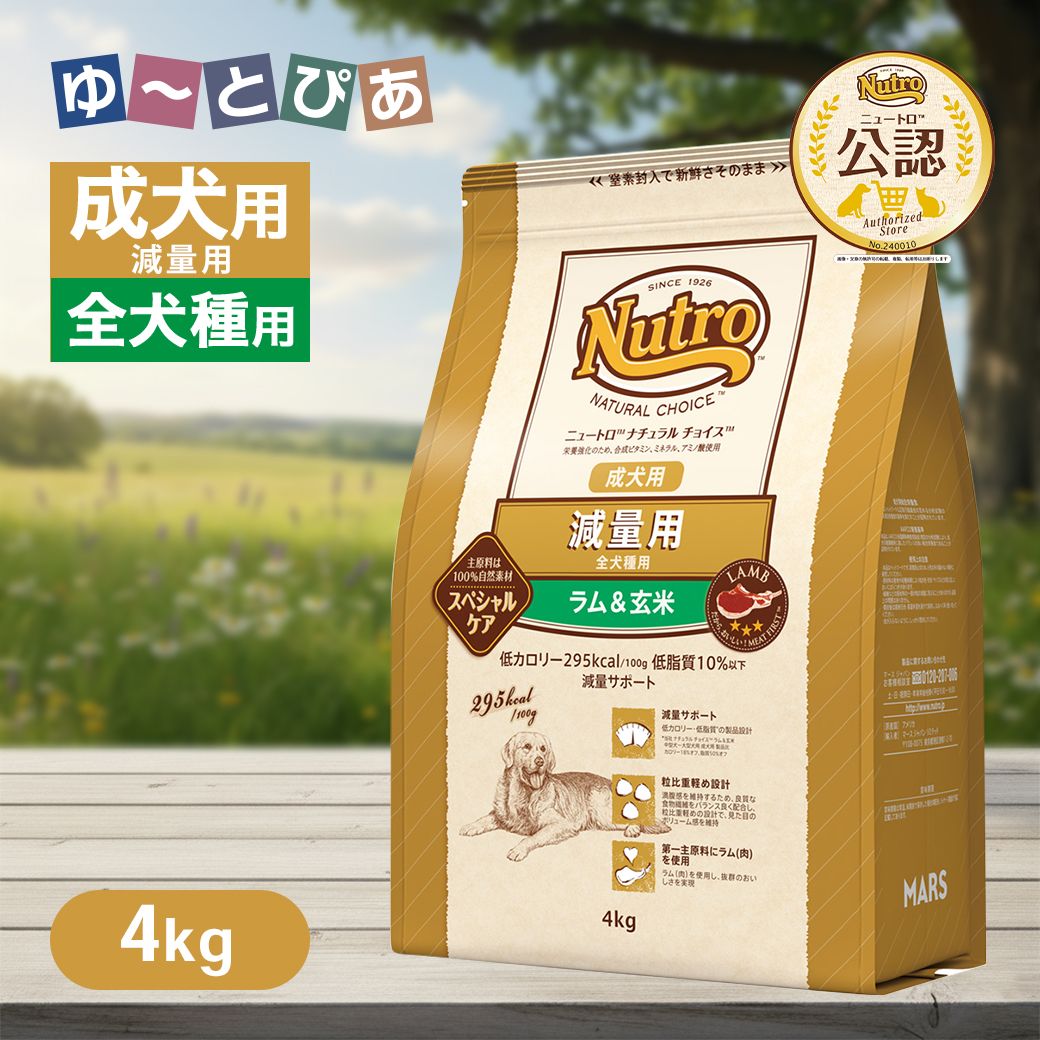 楽天市場】ニュートロ ナチュラルチョイス 減量用 全犬種用 成犬用
