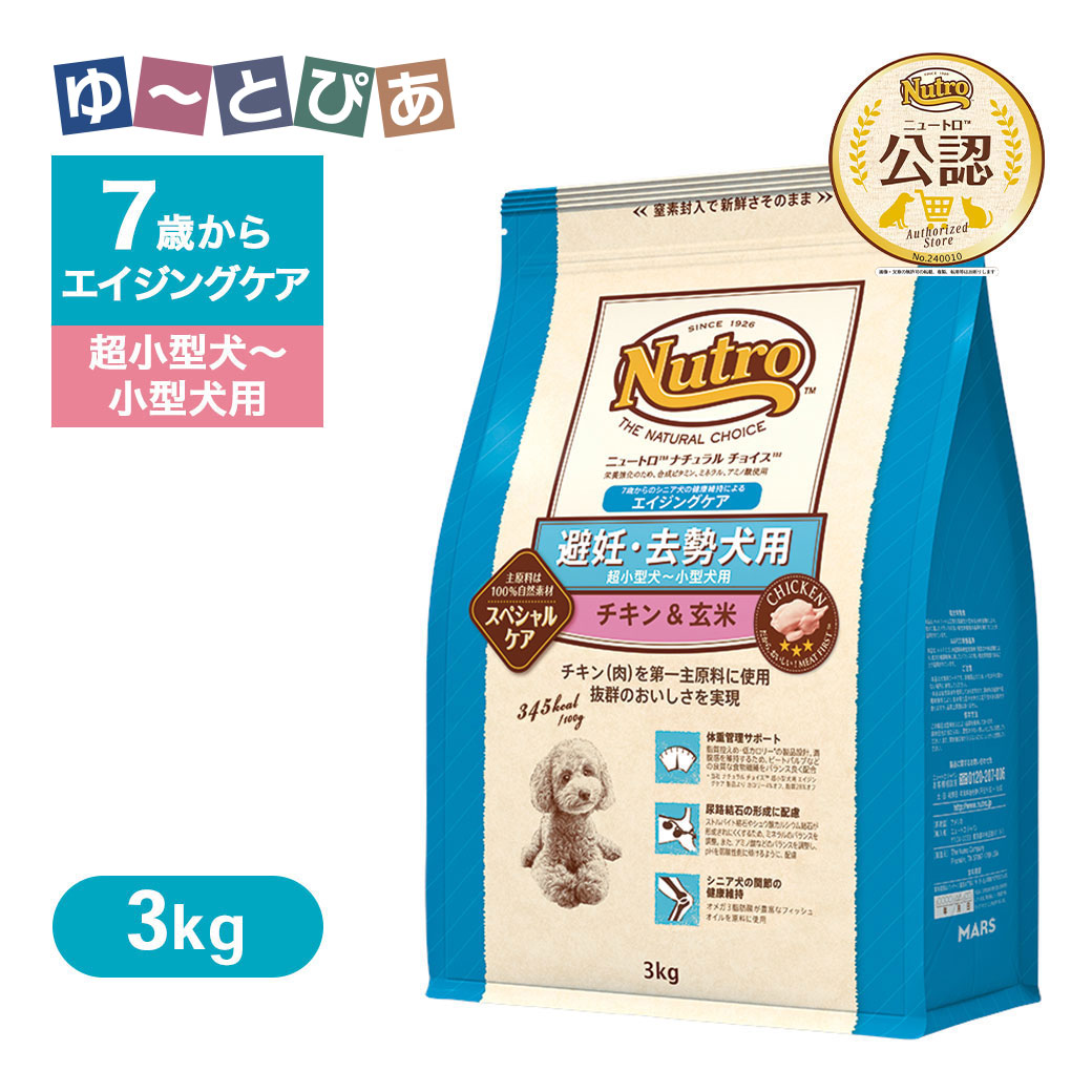 公認店 ニュートロ ナチュラル チョイス 避妊・去勢犬用 超小型犬～小型犬用 エイジングケア チキン＆玄米 3kg ごはん ご飯 【ナチュラルチョイス(NATURAL CHOICE)】[ドッグフード]