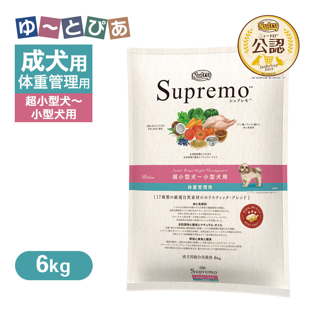 公認店 ニュートロ シュプレモ 超小型犬～小型犬用 体重管理用 6kg ごはん ご飯 【シュプレモ(Supremo)】[ドッグフード]