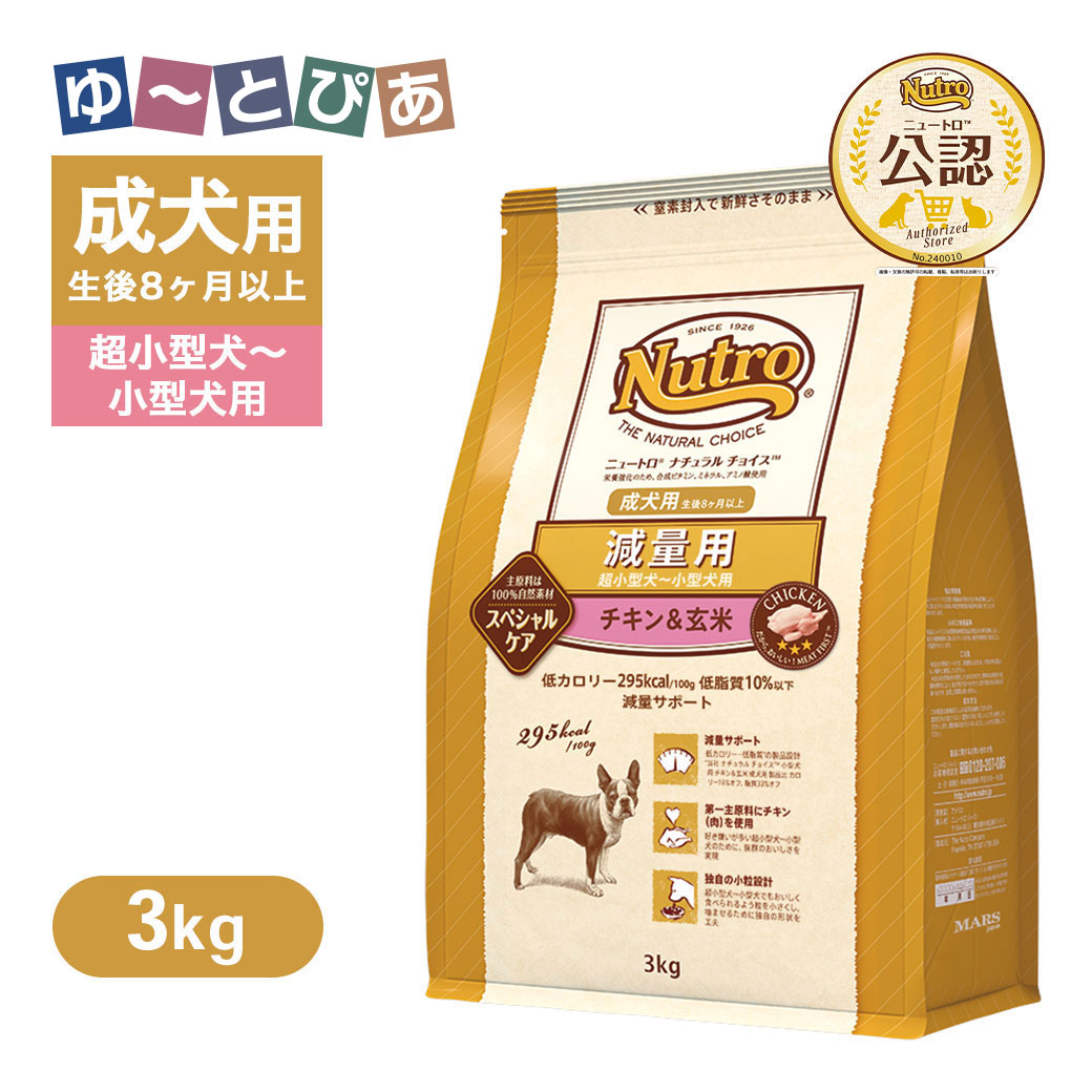 公認店 ニュートロ ナチュラル チョイス 減量用 超小型犬～小型犬用 成犬用 チキン＆玄米 3kg ごはん ご飯 【ナチュラルチョイス(NATURAL CHOICE)】[ドッグフード]