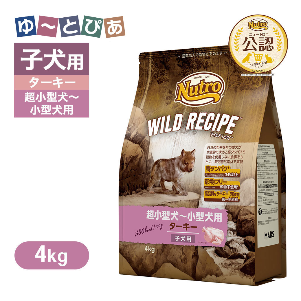 楽天市場】公認店 ニュートロ ワイルドレシピ 超小型犬〜小型犬用 子犬