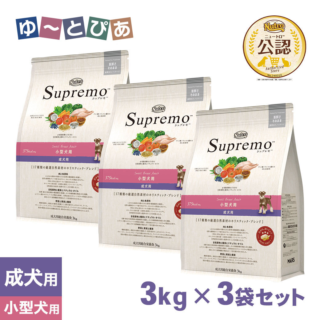 公認店 ニュートロ シュプレモ 小型犬用 成犬用 スモールブリードアダルト 3kg&times;3袋 ごはん ご飯 【シュプレモ(Supremo)】[ドッグフード]｜ゆーとぴあ～猫用品専門店 11,983円