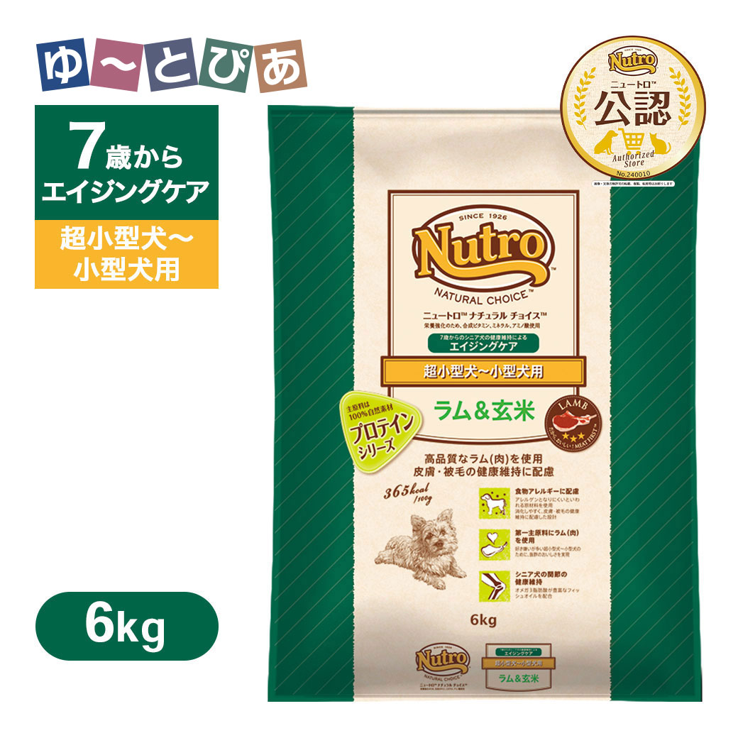 公認店 ニュートロ ナチュラル チョイス ラム＆玄米 超小型犬～小型犬用 エイジングケア 6kg ごはん ご飯 【ナチュラルチョイス(NATURAL CHOICE)】[ドッグフード]｜ゆーとぴあ～猫用品専門店