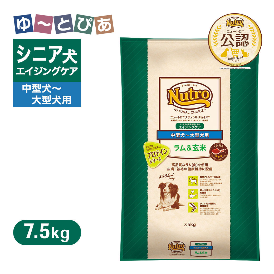 公認店 ニュートロ ナチュラル チョイス ラム＆玄米 中型犬～大型犬用 エイジングケア 7.5kg ごはん ご飯 【ナチュラルチョイス(NATURAL CHOICE)】[ドッグフード]