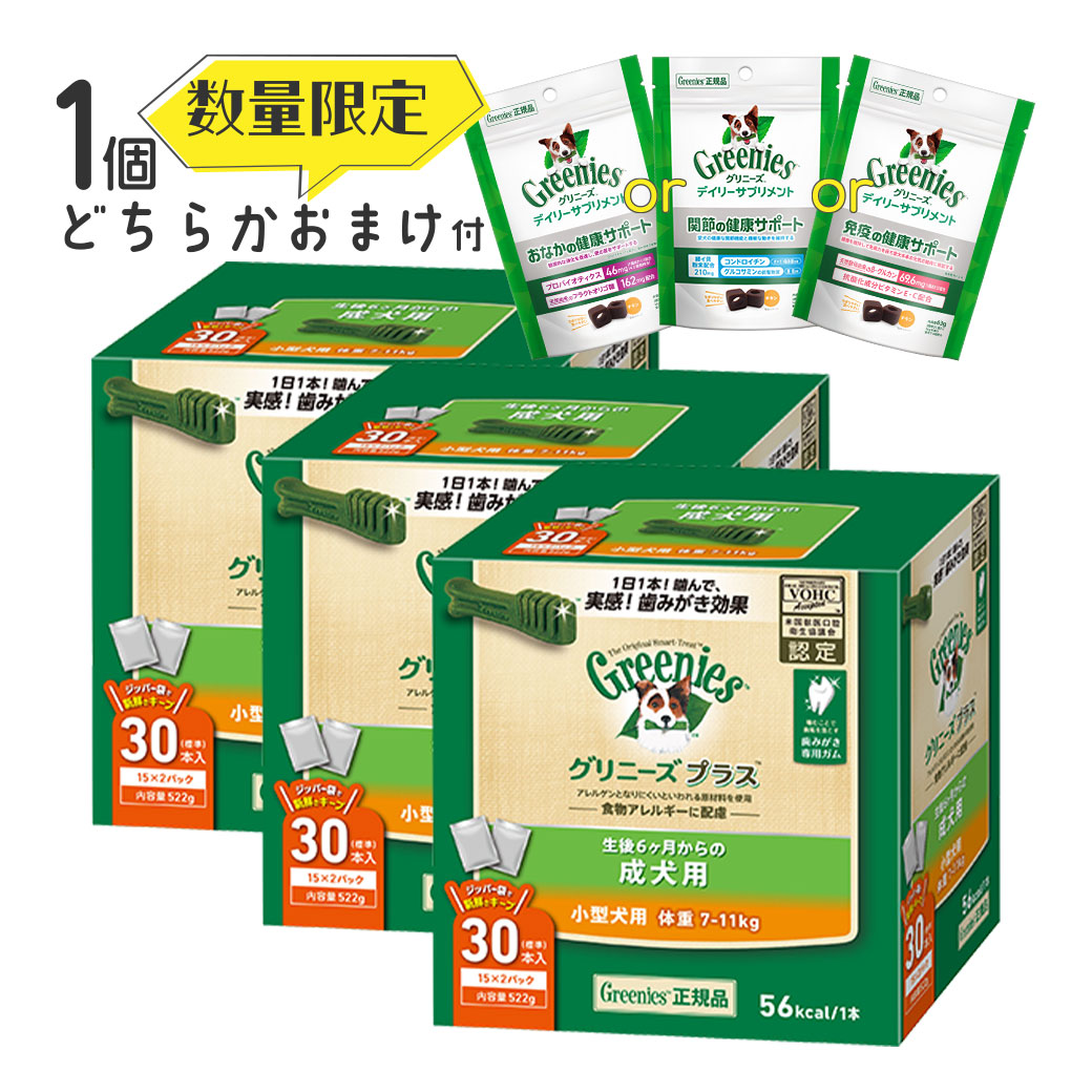 あす楽 正規品 送料無料 グリニーズプラス 成犬用 小型犬用 7-11kg 30本入×2箱セット (15本×4袋)