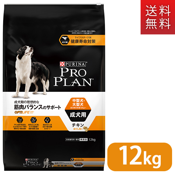 新発 楽天市場 プロプラン ドッグフード 中型犬 大型犬 成犬用 チキン ほぐし粒入り 12kg Proplan Pro Plan ドライフード 成犬用 アダルト ペットフード Dog Food ドックフード オプティライフ ゆーとぴあ 猫用品専門店 期間限定送料無料 Www