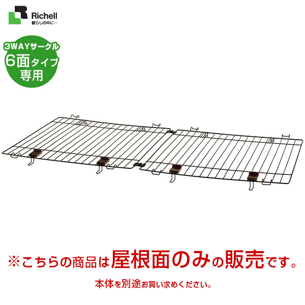 手数料安い 楽天市場 リッチェル ペット用 3wayサークル 屋根面 6面タイプ用 小型犬 大型犬用 サークル ケージ ゲージ ゲート 柵 フェンス ペットゲート ペットフェンス 犬用品 ペット ペットグッズ ペット用品 同梱不可 ゆーとぴあ 猫用品専門