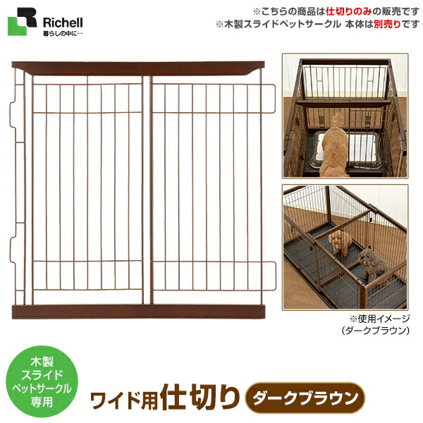 リッチェル 木製スライドペットサークル ワイド 仕切り ダークブラウン 【小型犬~中型犬用/サークル・ケージ/ゲージ/Circle・Cage】【犬用品/ペット・ペットグッズ/ペット用品】 同梱不可 大型送料適用 160サイズ リッチェル 木製スライドペットサークル ワイド 仕切り ダークブラウン 【小型犬~中型犬用/サークル・ケージ/ゲージ/Circle・Cage】【犬用品/ペット・ペットグッズ/ペット用品】 同梱不可 大型送料適用 160サイズ