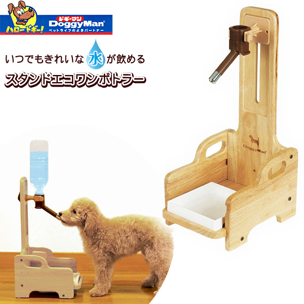 楽天市場 ドギーマンハヤシ スタンドエコワンボトラー 犬用給水器 ペット用給水器 食器 Woody Style 犬 用品 ペット ペットグッズ ペット用品 ゆーとぴあ 猫用品専門店