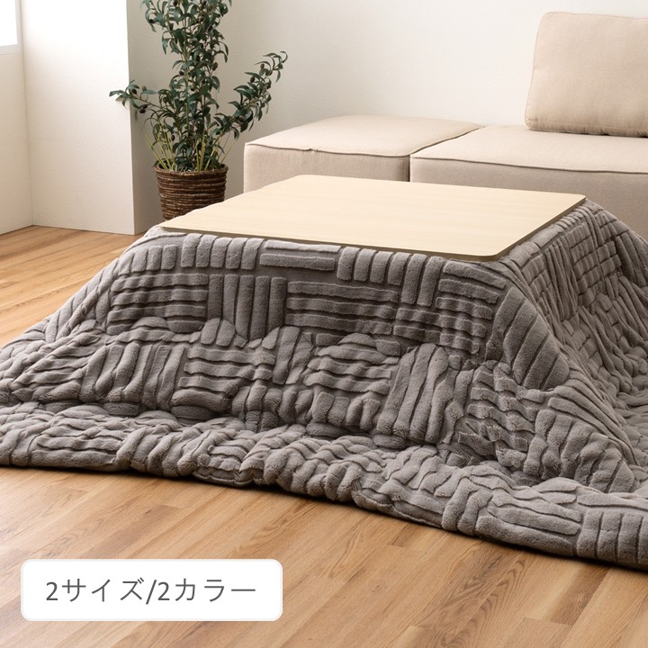 こたつ用布団・取りまかなう 掛布団 『リーネ 掛』 約190×190糎