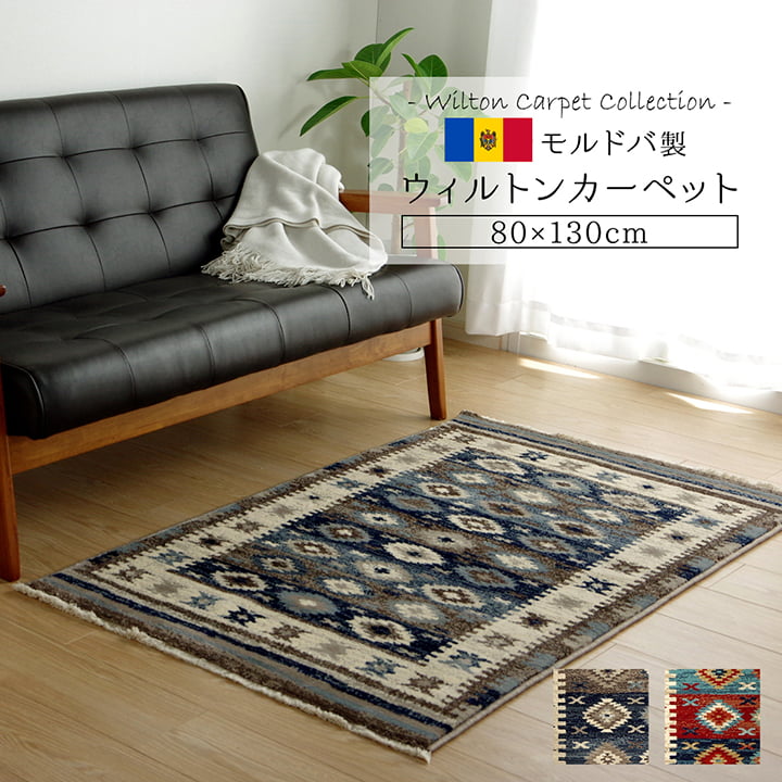 引っ敷き 引っ敷き つや消し モルドバ ウィルトンカーペット 織り 畳める 約80×130糎 へたりにくい エスニック