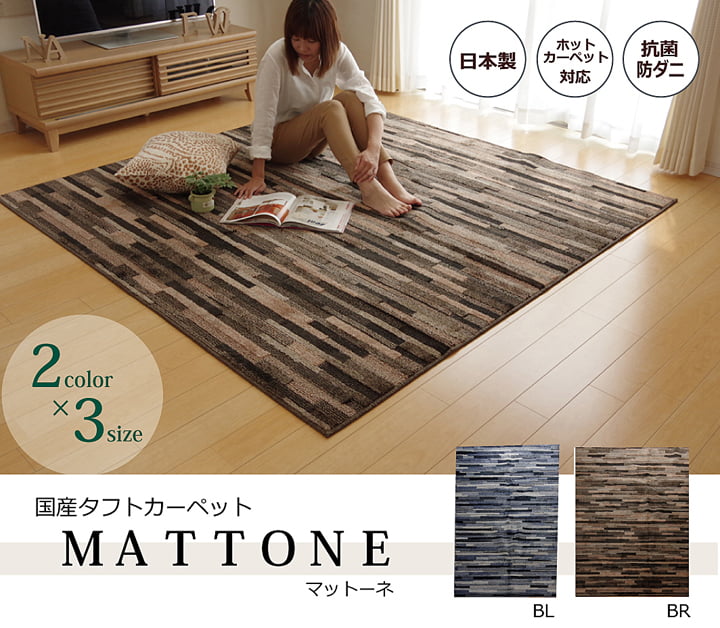引っ敷き 引っ敷き 3畳 抗菌 防臭 防壁蝨目 タフト 国産 『マットーネ』 約190×240珊