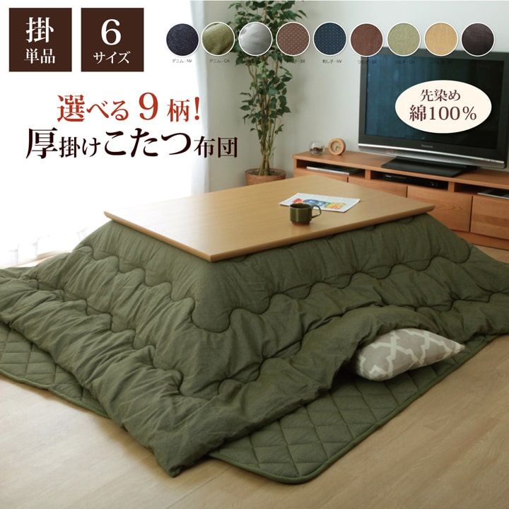 こたつ布団 四角四面 掛け単品 つむぎ調 『先染めつむぎIT』 約205×205珊（厚掛け手合い）