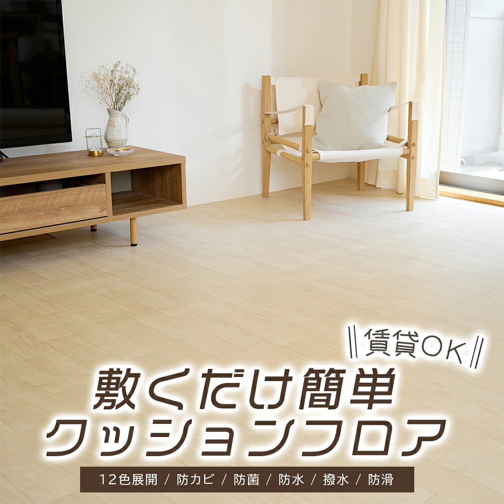 日本製 敷くだけ簡単 クッションフロア 簡単設置 DIY 賃貸 和室 畳 防カビ 防菌 防水 撥水 防滑 敷くだけ簡単 フローリングマット フロアマット 国産 子供 衝撃吸収 プレイマット 防音 木目 大理石調 マット 6畳 8畳 10畳 12畳 15畳 18畳 20畳 住宅用