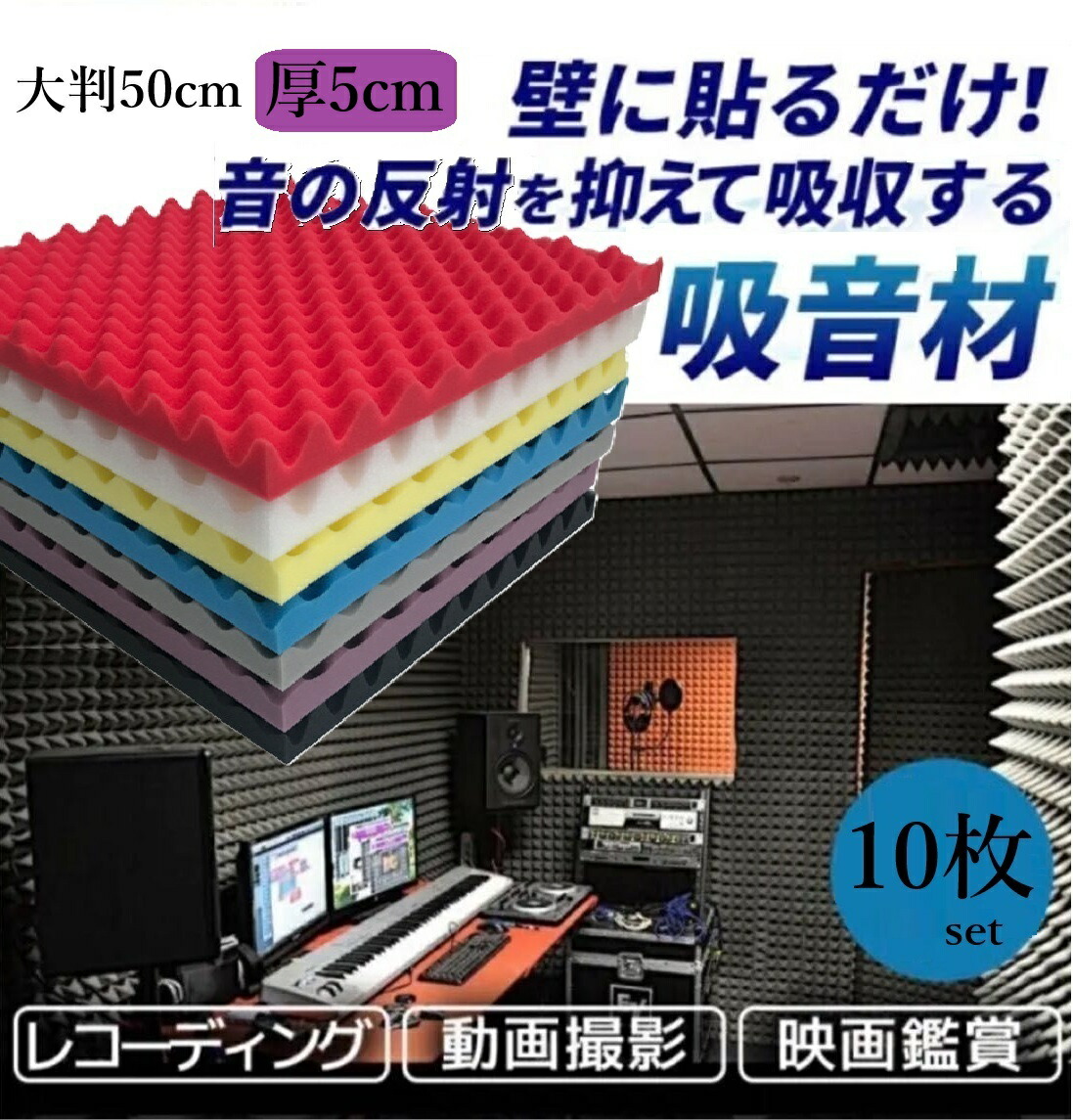 カラーが豊富10枚セット 50cm厚5cm 波型 防音 吸音パット スポンジ 防音室 自作 DIY 防音材 防音パネル 防音シート 壁 天井 吸音材 防音室 防音マット 遮音｜UTshoppingstore店