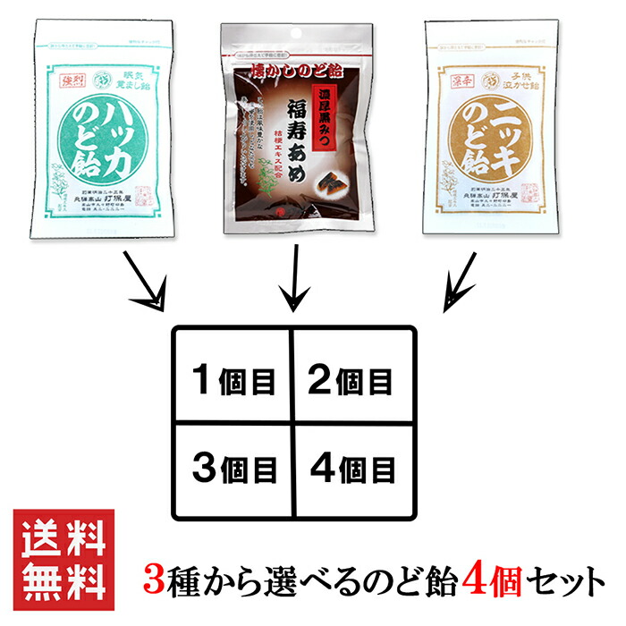 楽天市場 送料無料 選べるのど飴 ４袋 ハッカのど飴 ニッキのど飴 子供泣かせ飴 眠気覚まし飴 福寿あめ 黒みつ キャンディ 飛騨高山 岐阜 高山 辛い 薄荷 ミント 桔梗エキス 工場直送 ポスト投函 レターパック 飛騨の駄菓子 打保屋 楽天市場店