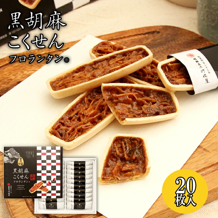 新商品 飛騨高山銘菓 黒胡麻こくせん をフロランタンに仕上げました お土産 ギフト 打保屋 飛騨高山 岐阜 ひだ クッキー 洋菓子 キャラメル  おみやげ お菓子 焼き菓子 胡麻 アーモンド 蜂蜜 箱入り 手土産 帰省土産 お取り寄せ 贈り物 おすそ分け お取り寄せグルメ ...