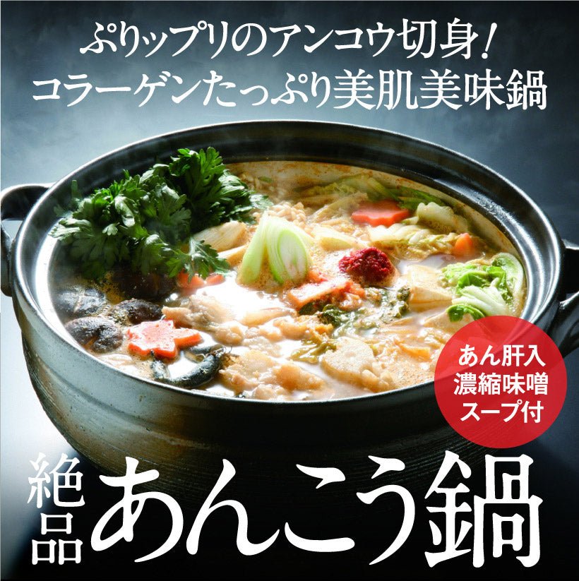 常磐もの あんこう鍋米粉麺セット あんこう鍋 いわき 郷土料理 漁師料理 常磐 味噌鍋 どぶ汁 福島 鮮魚 コラーゲン おのざき　旬食福来