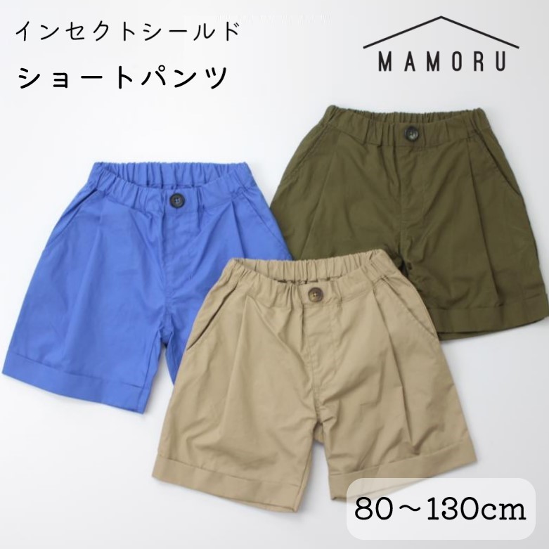 ショートパンツ MAMORU マモル パンツ ズボン 半ズボン インセクトシールド 虫よけ 防虫加工 キッズ 子供 80cm 90cm 100cm 110cm 120cm 130cm 140cm