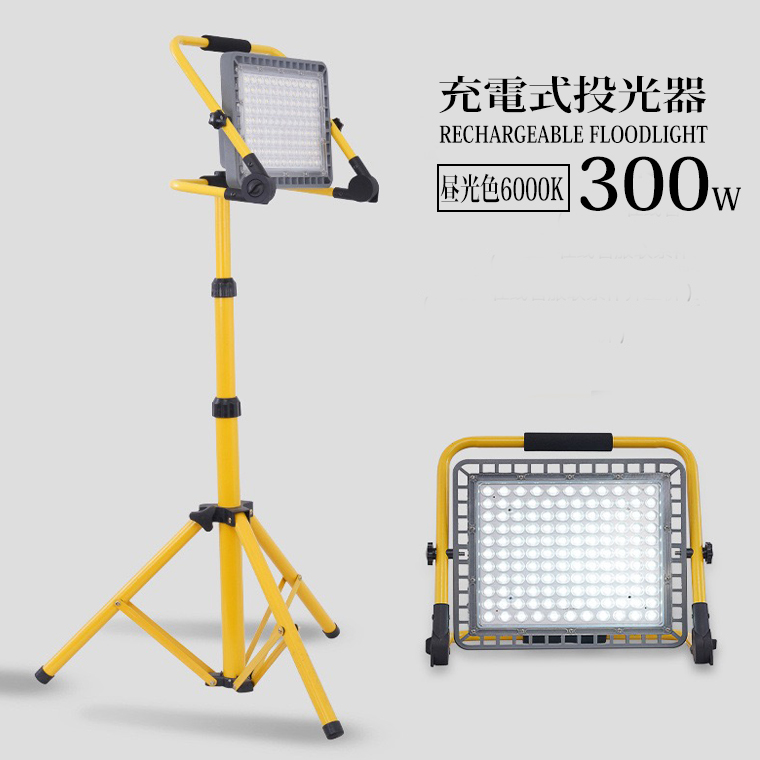 安いそれに目立つ 楽天市場 Led 投光器 充電式 300w 作業灯 屋外 防水 明るい ワークライト 防災グッズ バッテリー 充電器 軽量 夜間 照明 キャンプ 電光ホーム 手数料安い Lexusoman Com