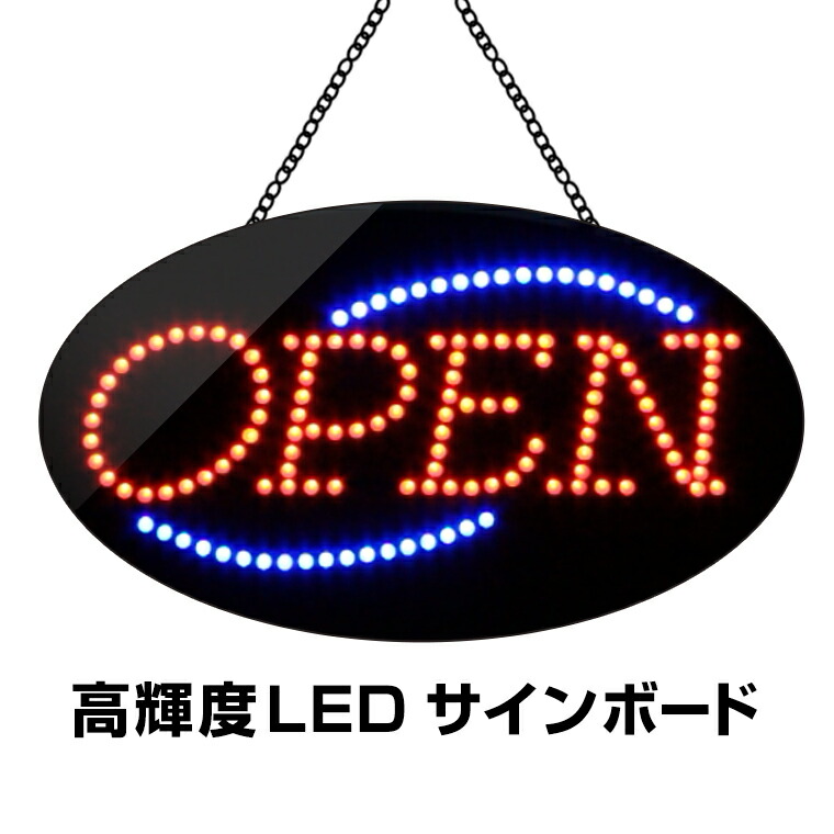 【楽天市場】光る LED看板 OPEN CLOSED 両用 吊り下げタイプ W68.5×H38cm コンセント式 店舗用 おしゃれ オープン クローズ  営業中 業務用 LED 看板 ライティングボード 電子看板 電飾看板 : 電光ホーム