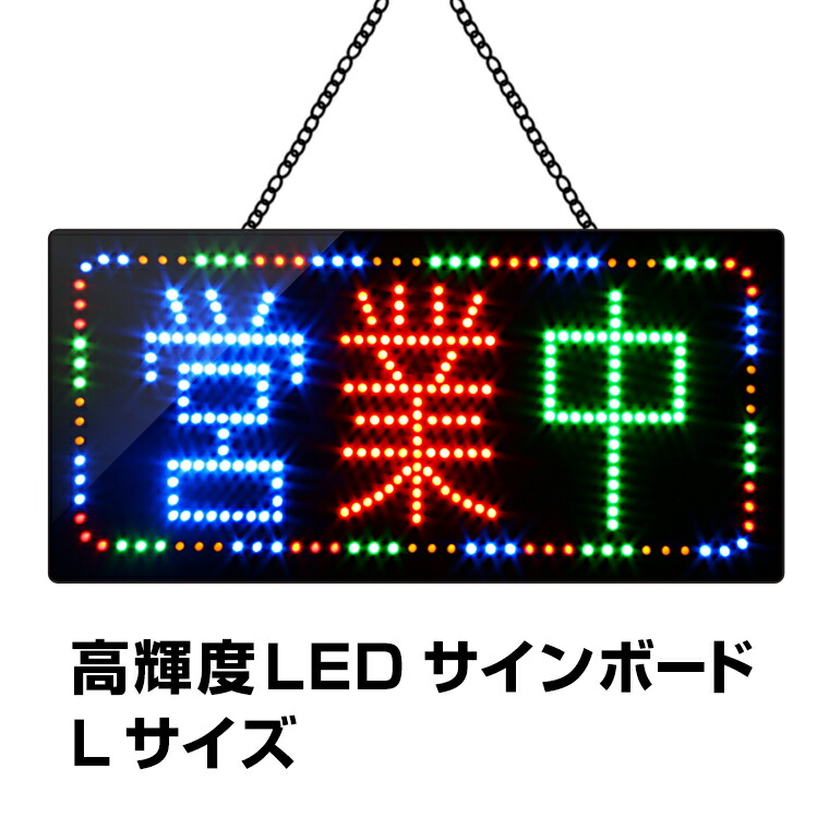 楽天市場】光る LED看板 営業中 吊り下げタイプ W48×H24cm コンセント