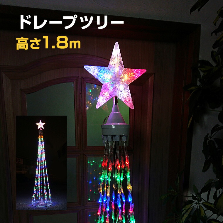 屋外用 Led イルミネーション 高さ180cm 高さ180cm レインボー 点灯パターン切替 ソーラー 防雨 Led ライト ツリー 防水 クリスマス 玄関 電飾 飾り付け エントランス ガーデン 電光ホームled イルミネーションライト コンセント式 防滴 高輝度 クリスマス飾り