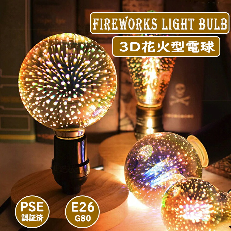 楽天市場 Led電球 花火 3d Hanabi はなび E26 4w 2700k G型 G95 Hnb G95 Pse取得済 照明 ペンダントライト ダクトレール 飲食店 Bar イベント イルミネーション 店舗 カフェ 内装 巣ごもり生活 気分転換 Collectshop 楽天市場店