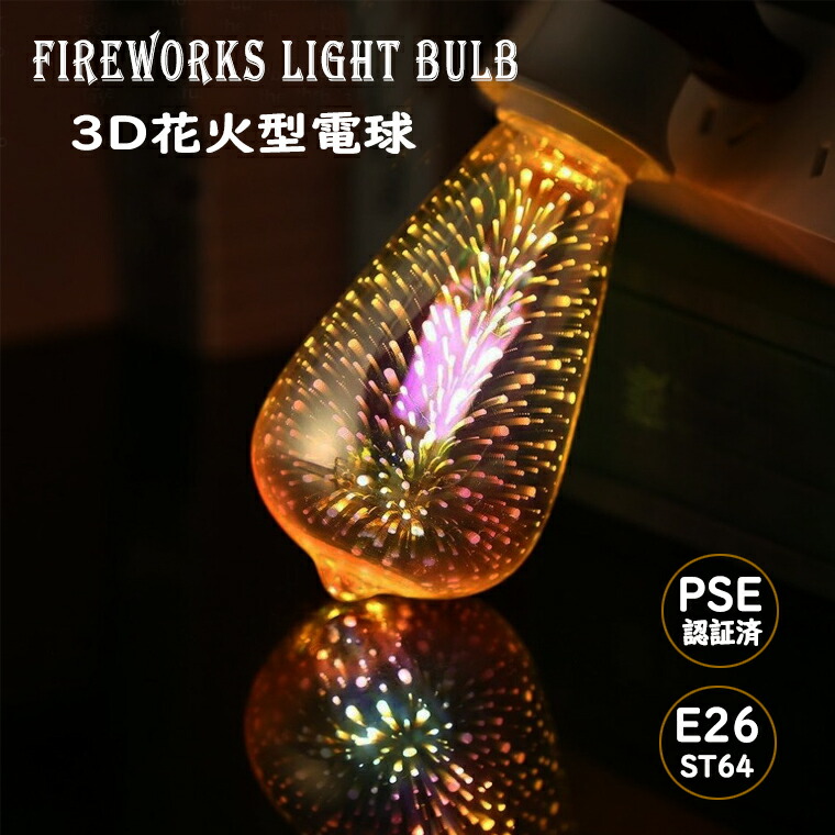 楽天市場】花火 電球 エジソン電球 エジソンバルブ ST64 バルブ