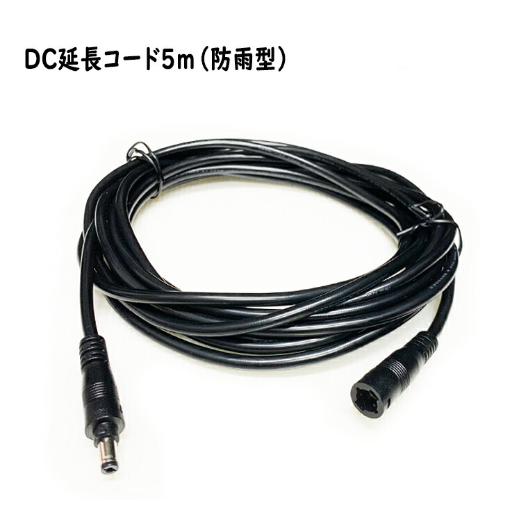 楽天市場】DC延長ケーブル 5m 防雨型 DC延長コード DC 電源コート DC
