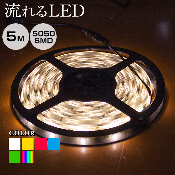 Ledテープ ライト 流れる テープ 電源アダプタセット 5050 Smd 5m 150 Led 白 電球色 青 赤 緑 Rgb 防水 12v Ledテープライト Led 間接照明 Diy 棚下照明 Educaps Com Br