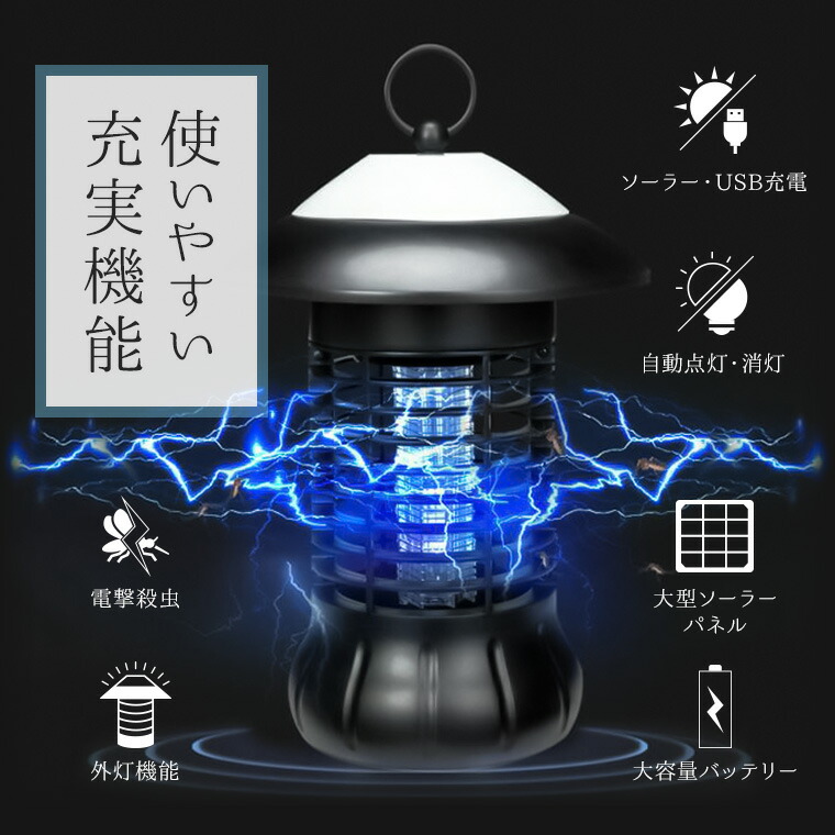 【楽天市場】ソーラー 電撃殺虫器 1200V 外灯機能 自動点灯 消灯 UV光源 誘引式 ソーラー充電 USB充電 屋外 室内 両用 防水 大容量バッテリー 蚊 対策 殺虫器 退治 ライト 庭 【楽天市場】ソーラー 電撃殺虫器 1200V 外灯機能 自動点灯 消灯 UV光源 誘引式 ソーラー充電 USB充電 屋外 室内 両用 防水 大容量バッテリー 蚊 対策 殺虫器 退治 ライト 庭
