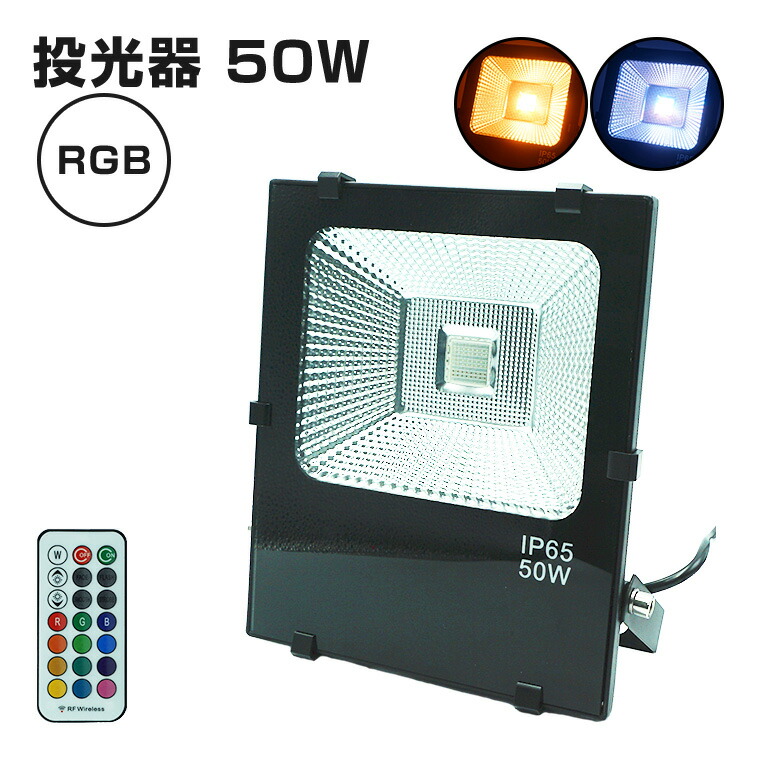 楽天市場】投光器 100W RGB コンセント式 リモコン付属 屋外 防水 高