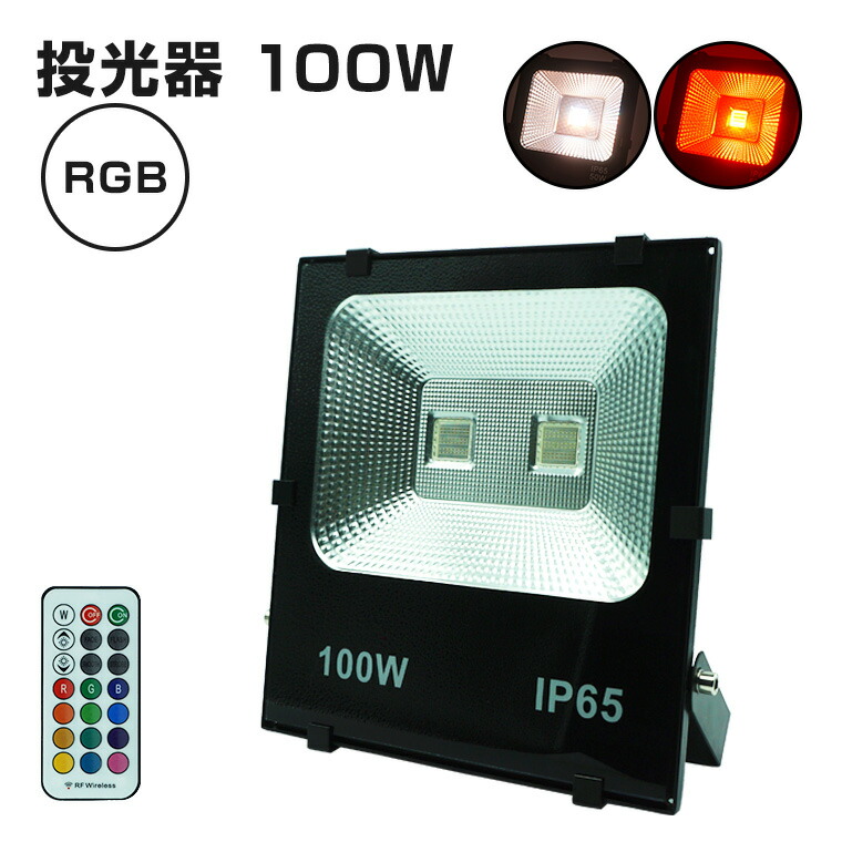 保証書付 楽天市場 投光器 100w Rgb コンセント式 リモコン付属 屋外 防水 高輝度 Led 照明 イルミネーション 演出 間接照明 スポットライト ライトアップ ステージ キャンプ 夜間照明 庭 イベント ライブ ナイター照明 看板灯 作業灯 駐車場灯 ガーデンライト 電光