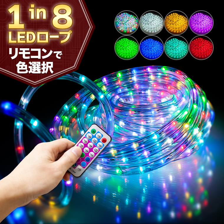 【楽天市場】LEDチューブライト LED ロープライト リモコン1つで自由に好きな色を変える(8色) 点灯パターン53通り マルチカラー