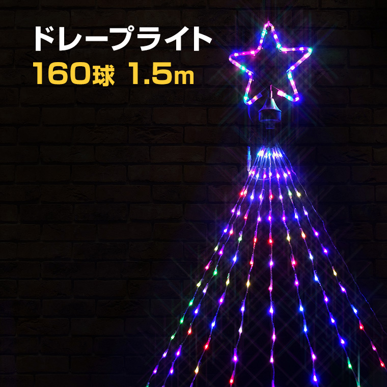 上質で快適 イルミネーション 屋外用 ドレープライト 星モチーフ Led 160球 1 5m レインボー ドレープ8本 コンセント式 防水 おしゃれ クリスマス ライト ツリー 飾り付け イルミネーションライト Viaa Gov Lv