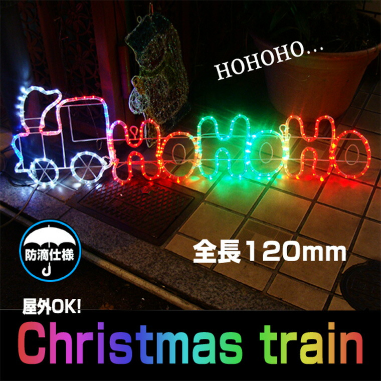 イルミネーション 屋外用 カラフル モチーフライト 汽車 防水 30 1cm Led カラフル Led 防水 防雨 クリスマス 機関車 電飾 ライト 飾り付け 装飾 庭 ガーデン 玄関 エントランス 窓 壁面 フェンス 業務用 結婚式 かわいい 電光ホームled イルミネーションライト