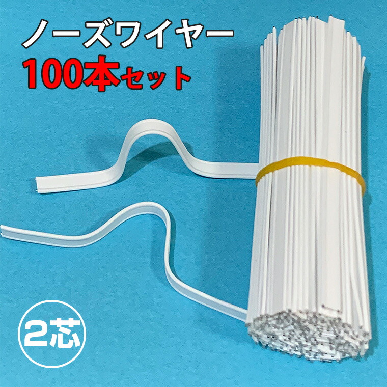 楽天市場】マスク 専用 ノーズワイヤー 2芯 30本セット 9cm