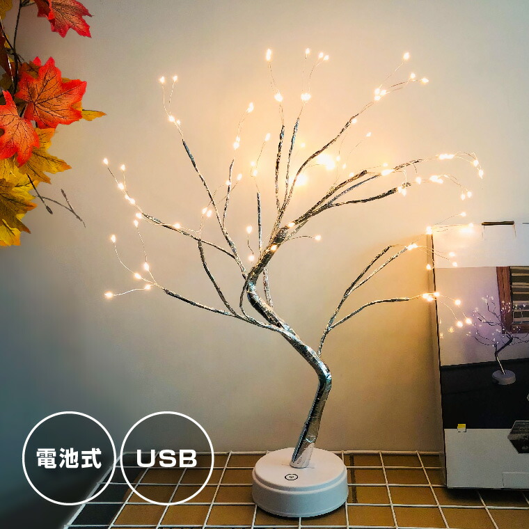 楽天市場 テーブルランプ ブランチツリー アンティーク おしゃれ 北欧 電池式 Usb レトロ かわいい クリスマスツリー 卓上 インテリア 木 枝 オブジェ 間接 照明 電光ホーム