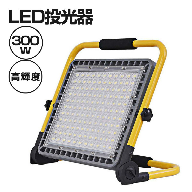 楽天市場 Led 投光器 充電式 300w 作業灯 屋外 防水 明るい ワークライト 防災グッズ バッテリー 充電器 軽量 夜間 照明 キャンプ 電光ホーム