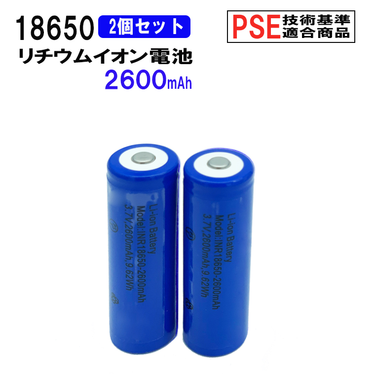 楽天市場】18650 リチウムイオン充電池 2本セット 3.7V 2200mAh PSE 