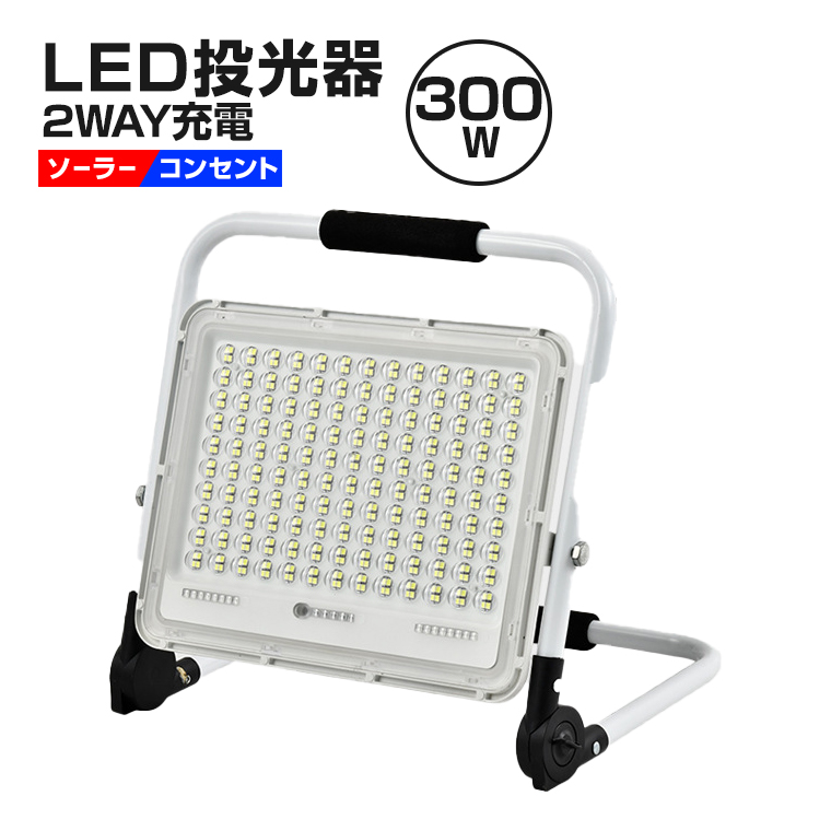 楽天市場】LED 投光器 充電式 300W 作業灯 屋外 防水 明るい ワーク 