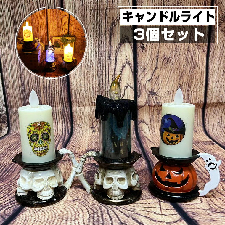 楽天市場】ハロウィン 飾り キャンドルライト 3個セット かぼちゃ 楽天市場】ハロウィン 飾り キャンドルライト 3個セット かぼちゃ