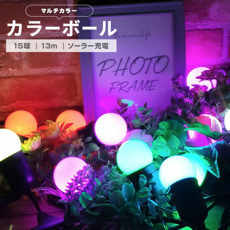 イルミネーション カラーボール Led15球 マルチカラー 防水 リモコン付属 屋外用 大型ソーラーパネル 大容量バッテリー ソーラー充電式 ライト おしゃれ かわいい イルミネーションライト クリスマス ツリー ガーデン 玄関 キャンプ 75 Off イルミネーション カラーボール Led15球 マルチカラー 防水 リモコン付属 屋外用 大型ソーラーパネル 大容量バッテリー ソーラー充電式 ライト おしゃれ かわいい イルミネーションライト クリスマス ツリー ガーデン 玄関 キャンプ 75 Off
