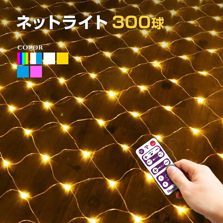 楽天市場】イルミネーション 屋外用 ドレープライト 星モチーフ LED 830球 7.5m 全6色 [ リモコン付き 20パターン内蔵 操作 ]  ドレープ8本 コンセント式 防水 おしゃれ クリスマス ライト ツリー 飾り付け イルミネーションライト : 電光ホーム